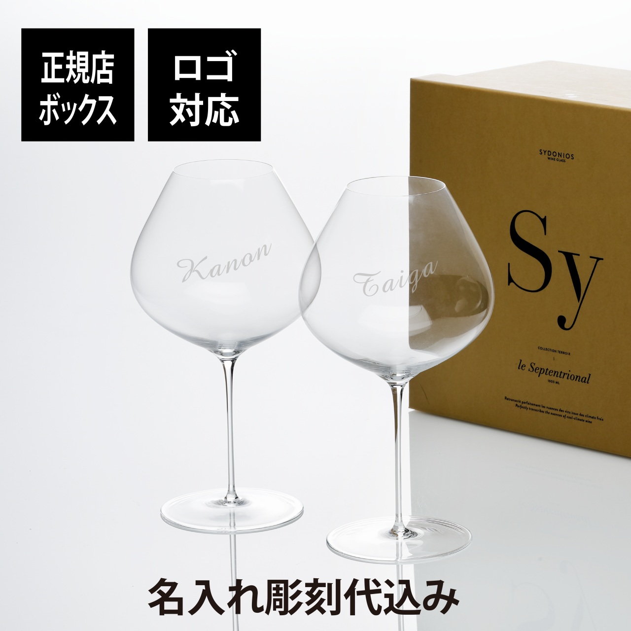 【名入れ代込み】【ロゴ対応】Sydonios シドニオス Terroir テロワール セプタントリオナル 1000ml ペア名前 彫刻 刻印 名入れ ギフト プレゼント 結婚祝い 両親贈呈品 高級 ブランド 記念品 法人記念品 結婚記念日 開店祝い 引越祝い ペアギフト 赤ワイン ブルゴーニュ｜アッシュ.ギフトハマ