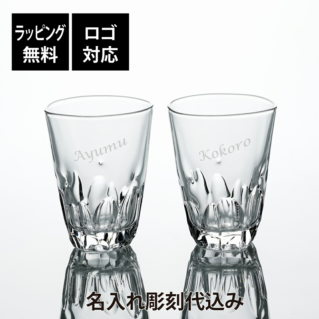 【ラッピング無料】【ロゴ対応】【名入れ代込み】東洋佐々木ガラス 本格焼酎道楽 えくぼ タンブラー 300ml ペア オリジナルペア 名前 名入れ 彫刻 刻印 名入れギフト プレゼント 記念日 記念品 お祝い ペアギフト 結婚祝い 結婚記念日 引出物 食洗器対応 日本製