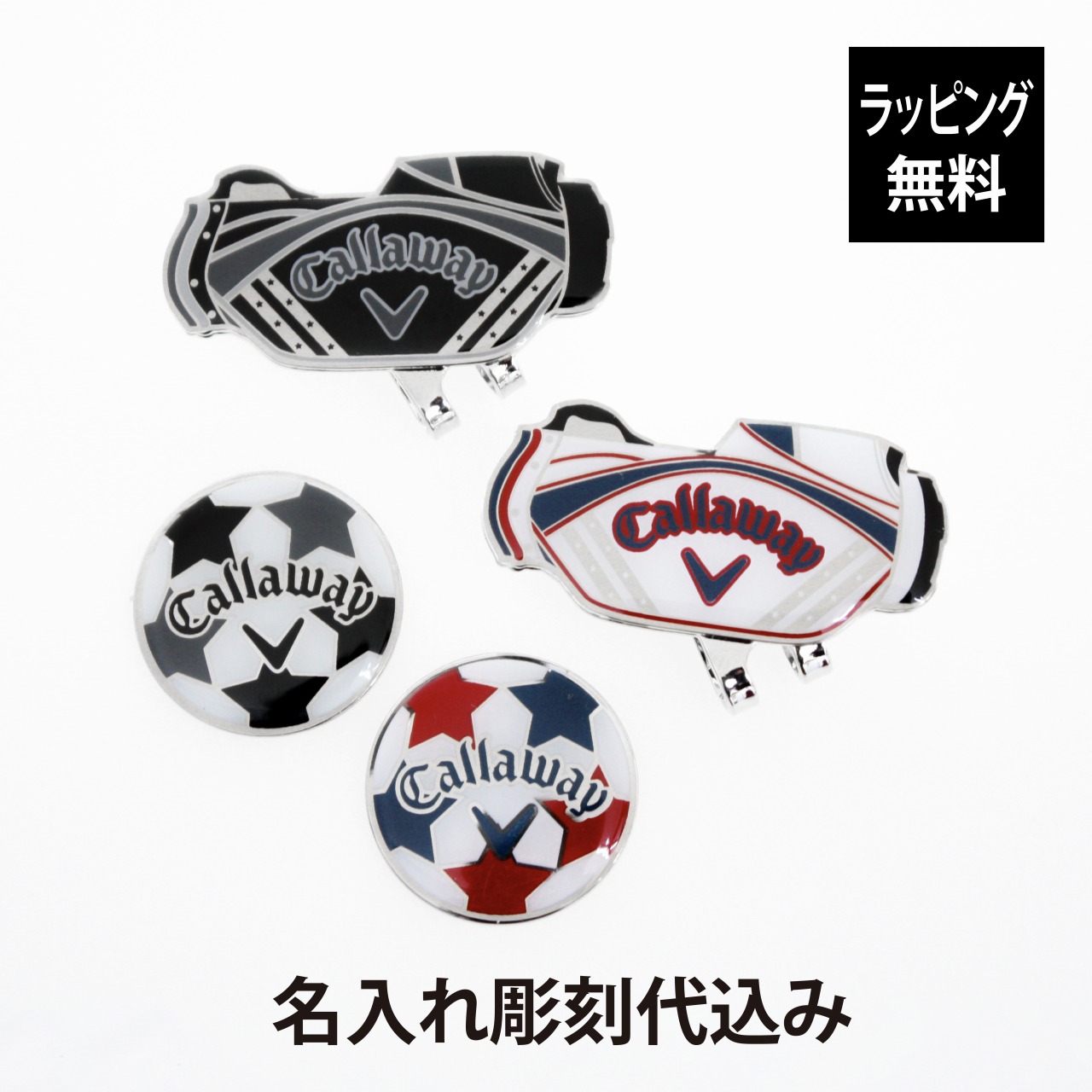 【ラッピング無料】【名入れ代込み】Callaway キャロウェイ ゴルフバッグモチーフ ロゴ マーカー 23JM ブラック・ホワイト/ネイビー/レッド ペアセットホールインワン ゴルフマーカー 名入れ 彫刻 刻印 ペアギフト プレゼント 記念日 記念品 受賞 お祝い ノベルティ画像