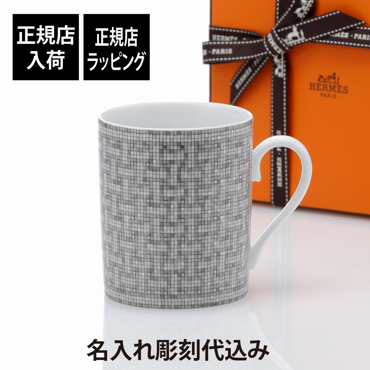 エルメス 新品未開封箱付きマグカップ カヴァリエアンフォルムHERMES 紙袋付 楽天市場】≪Brand new≫ HERMES GUADALQUIVIR Mug no.1 White