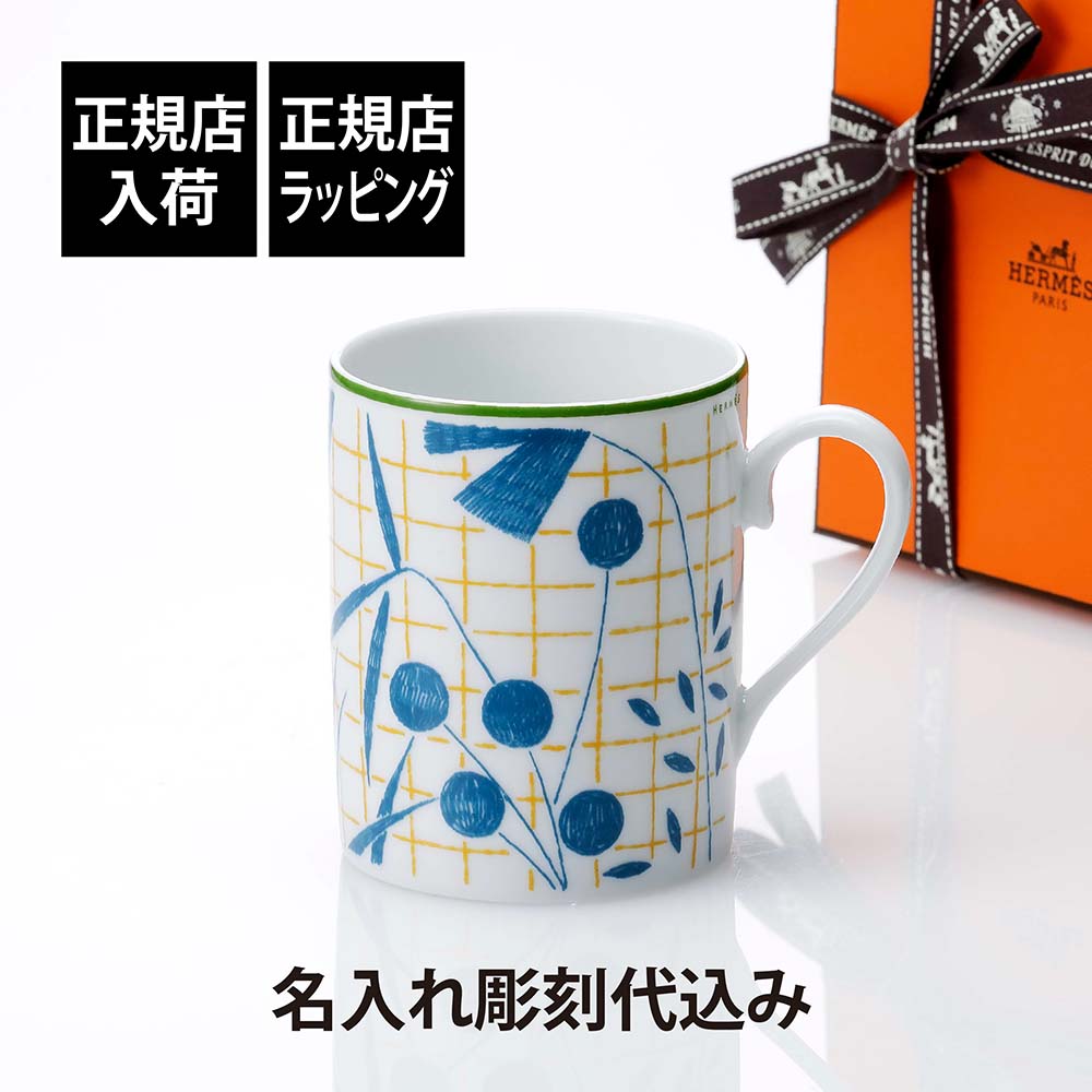 楽天市場】【正規店入荷】【名入れ代込】HERMES エルメス マグ