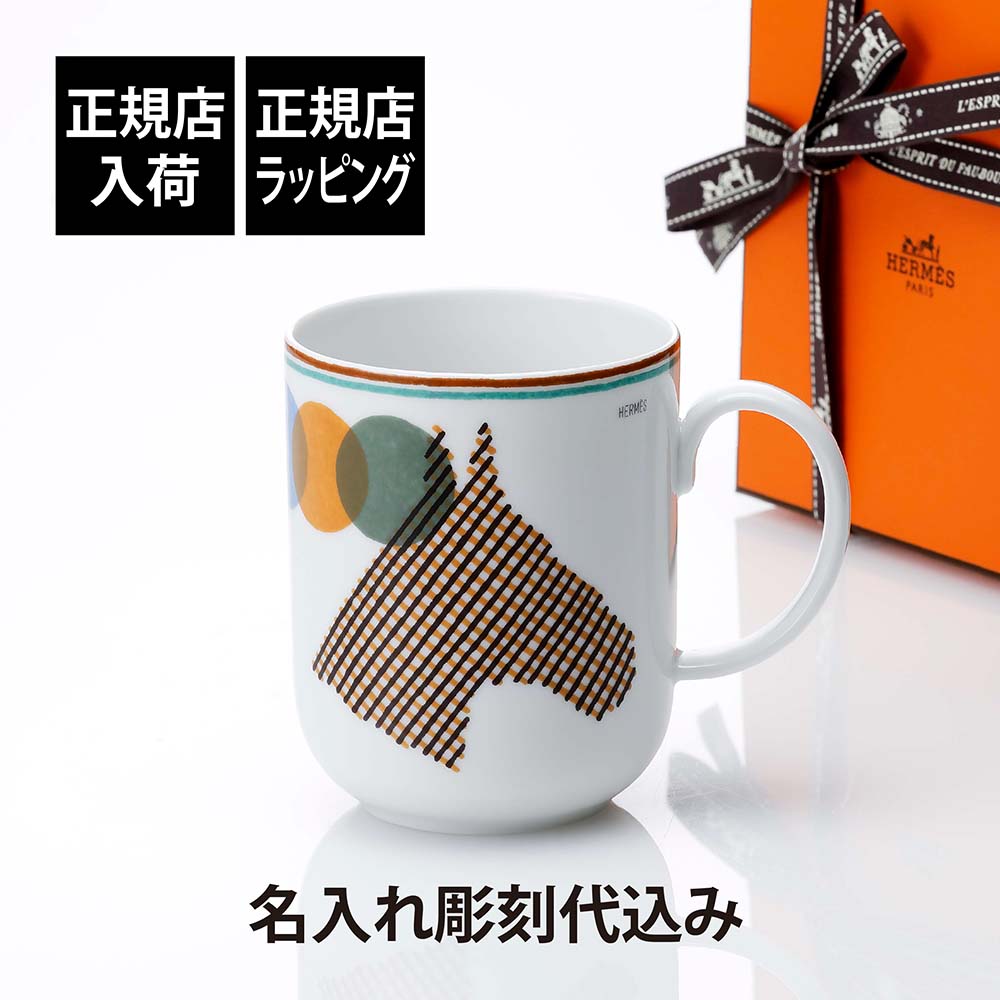 楽天市場】【正規店入荷】【名入れ代込】HERMES エルメス マグ