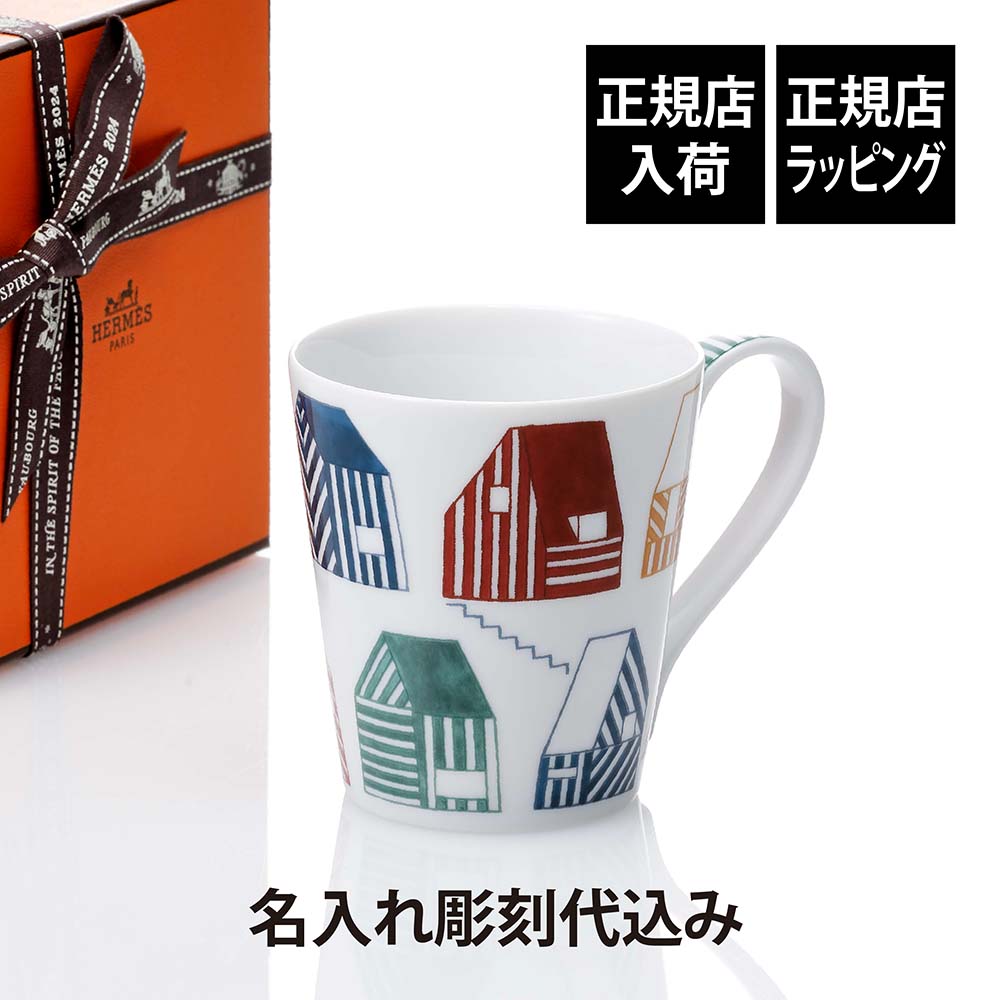 【正規店入荷】【名入れ代込】HERMES エルメス マグ カバン メゾン 250ml マグカップ 名前 名入れ 彫刻 刻印 ギフト プレゼント 記念日 記念品 お祝い 正規品 高級 ブランド 陶器 誕生日 誕生祝い 内祝い 引越祝い 母の日 退職祝い 北欧 おしゃれ かわいい 子ども 法人