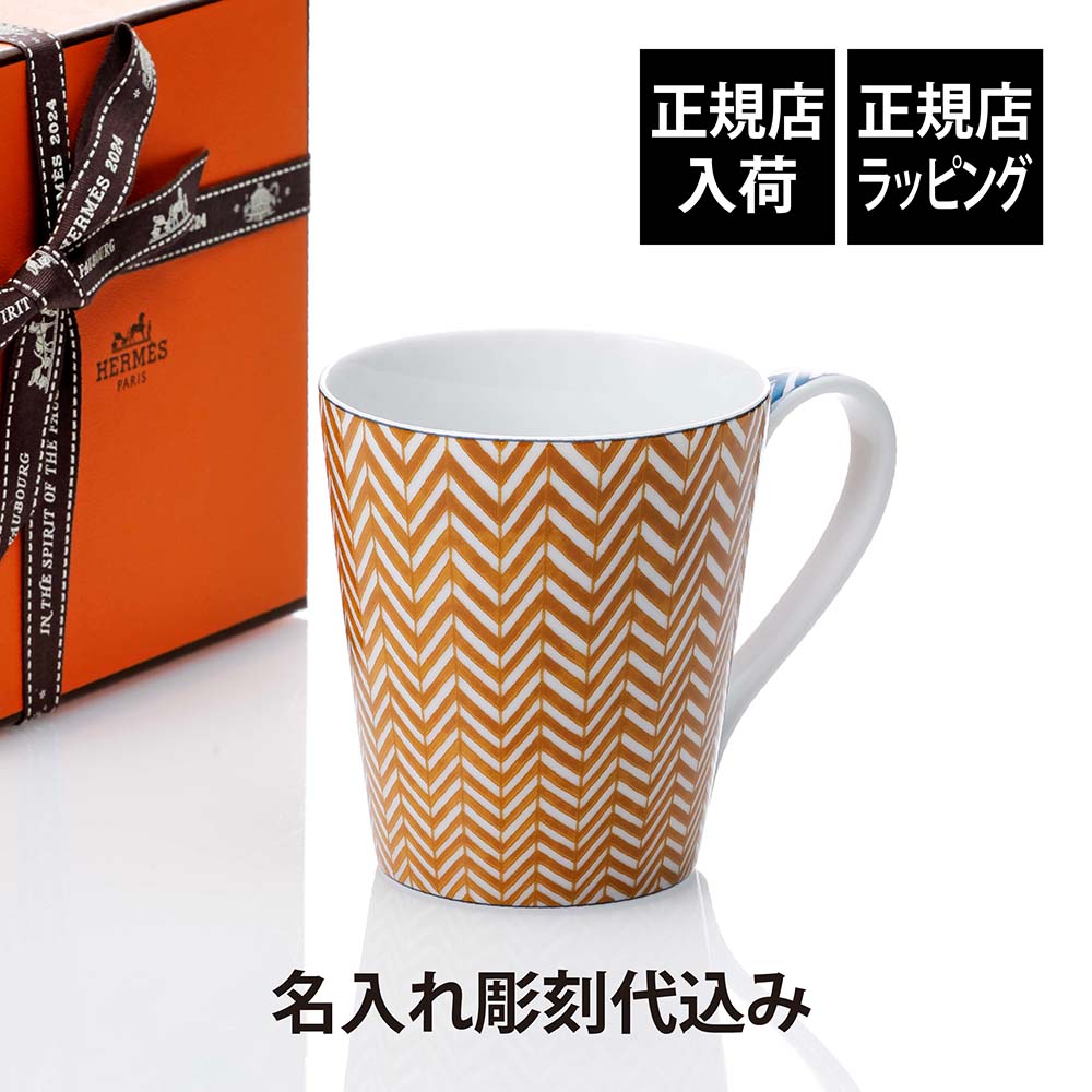 HERMES - キラ　HERMES プロムナードオーフォーブル　マグカップ　No3 楽天市場】HERMES エルメス フォーブルのプロムナード