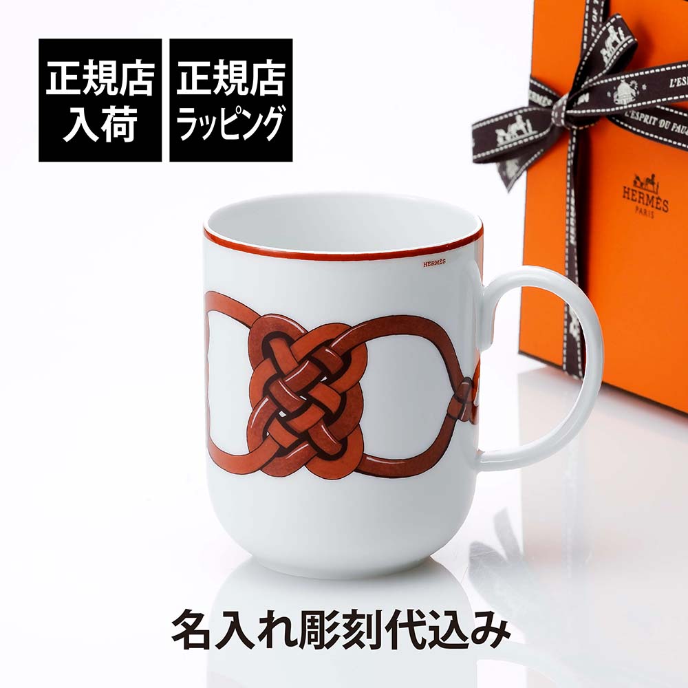 HERMES - HERMES エルメス　プロムナードオーフォーブル　 マグカップ　No1 楽天市場】≪新品≫ HERMES エルメス マグカップ ペア