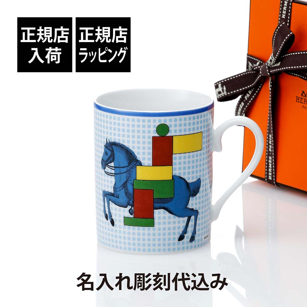 エルメス 新品未開封箱付きマグカップ カヴァリエアンフォルムHERMES 紙袋付 未使用保管品 エルメス カヴァリエ・アン・フォルム マグカップ