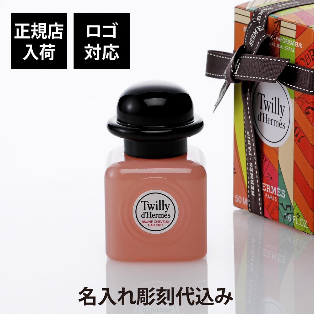 楽天市場】エルメス HERMES ツイリードゥエルメスヘアミスト 50ml