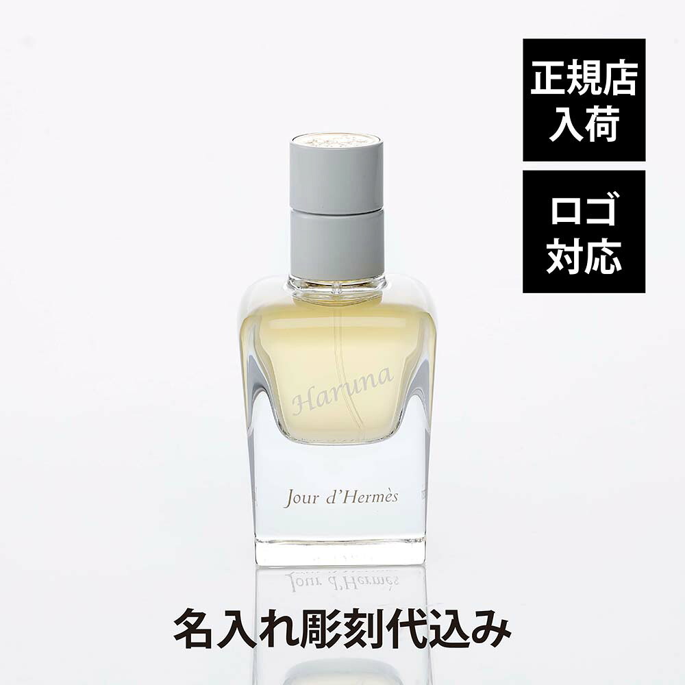 【正規店入荷】【名入れ代込】【ロゴ対応】Hermes エルメス オー ド パルファム ジュール ドゥ エルメス 30ml 彫刻 刻印 名入れ ギフト プレゼント 高級 ブランド 記念品 正規品 誕生日 お祝 コスメ 高級 ブランド 正規品 香水 フレグランス フローラル フランス製