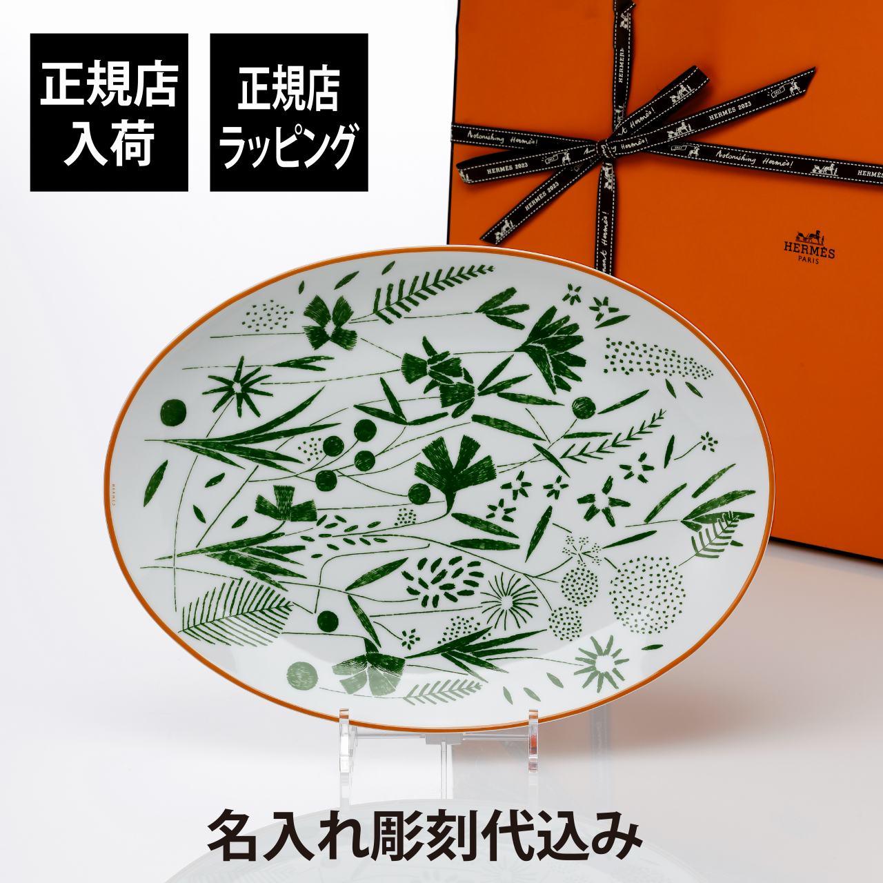 HERMES エルメス ナイルの庭 プレート2枚セット 楽天市場】【送料無料】【名入れ】エルメス ナイルの庭 名入れ