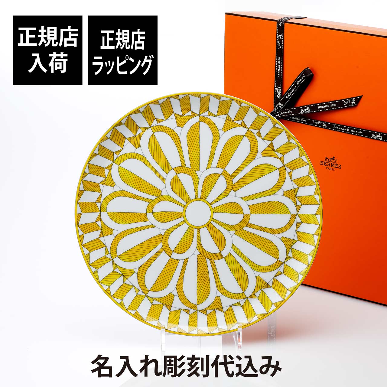 【正規店入荷】【名入れ代込】HERMES エルメス ソレイユ・ドゥ・エルメス タルトプラッター 32cm名前 彫刻 刻印 結婚祝い 結婚記念日 お祝い プレゼント ギフト 記念日 高級 ブランド 開店祝い 新築祝い 誕生日 お皿 プレート インテリア 大皿 還暦祝い ホールインワン|アッシュ.ギフトハマ