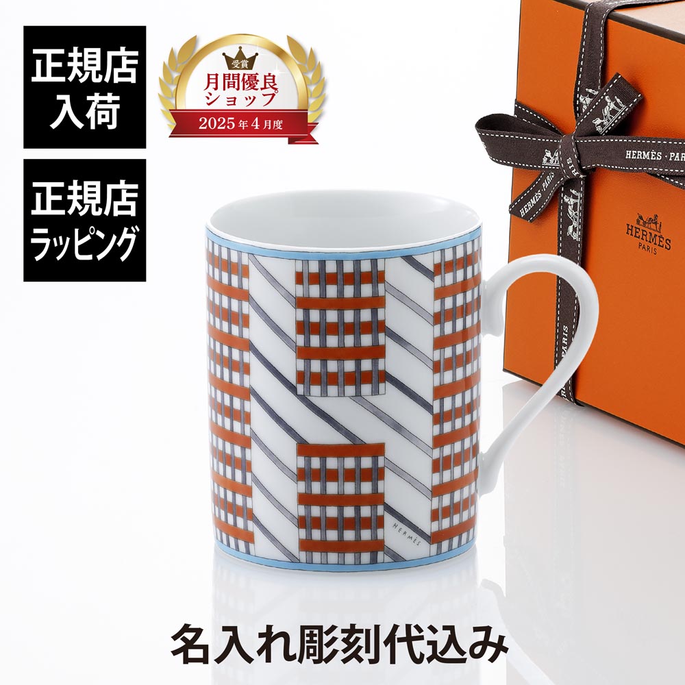 【正規店入荷】【名入れ代込】HERMES エルメス マグ ヒドゥンH No1 300ml 単品 マグカップ 名入れ 彫刻 刻印 ギフト プレゼント 記念日 記念品 お祝 昇進祝 法人 受賞 褒章 正規品 高級 ブランド 陶器 磁器 誕生日 引越祝 母の日 父の日 退職祝 還暦祝 敬老の日 勤続記念
