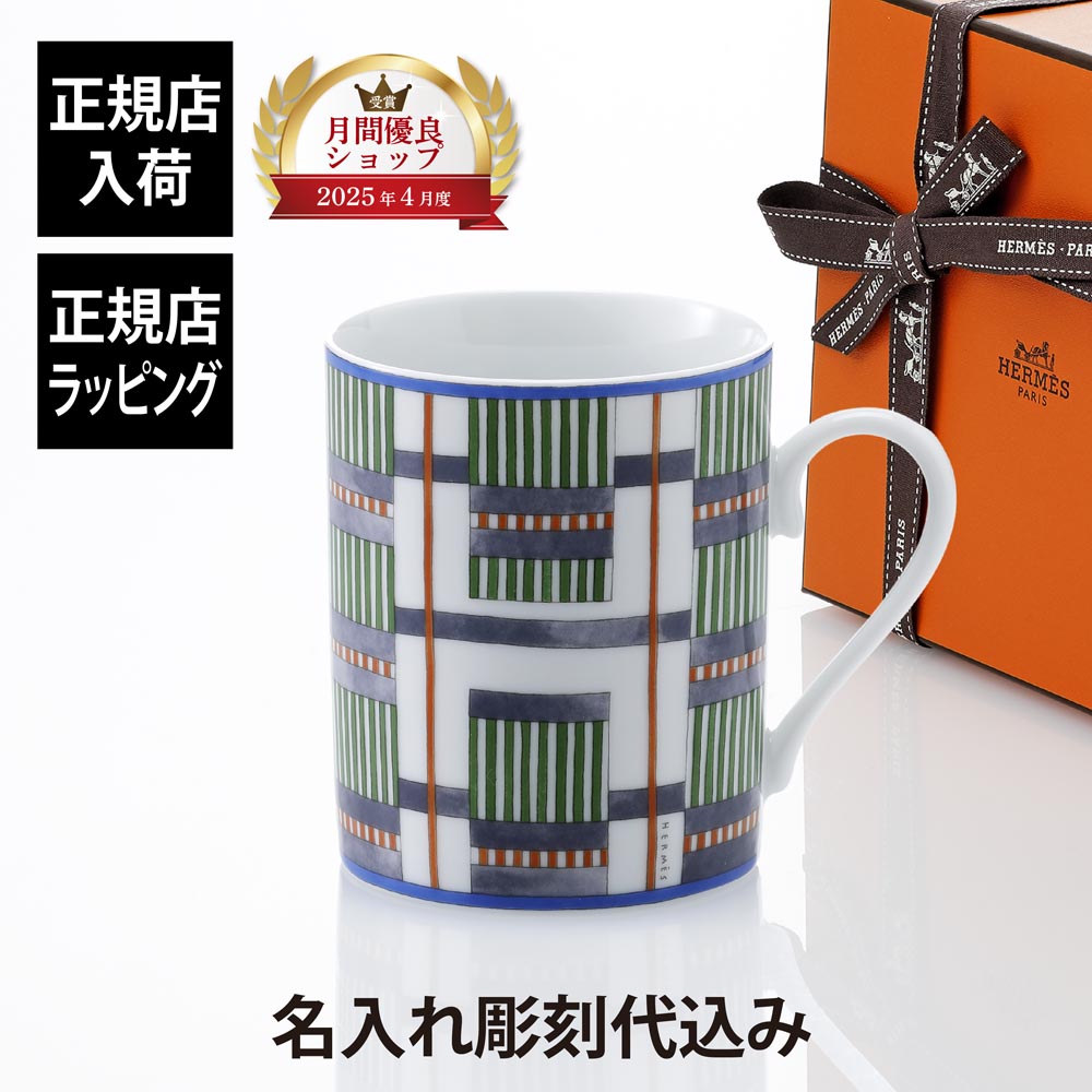 【正規店入荷】【名入れ代込】HERMES エルメス マグ ヒドゥンH No3 300ml 単品マグカップ 名入れ 彫刻 刻印 ギフト プレゼント 記念日 記念品 お祝 昇進祝 法人 受賞 褒章 正規品 高級 ブランド 陶器 磁器 誕生日 引越祝 母の日 父の日 退職祝 還暦祝 敬老の日 勤続記念｜アッシュ.ギフトハマ