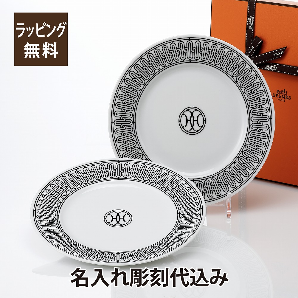 美品エルメス　2枚お皿(ペアデザートプレート) 楽天市場】【全品10%OFFクーポン】 エルメス 食器 デザート