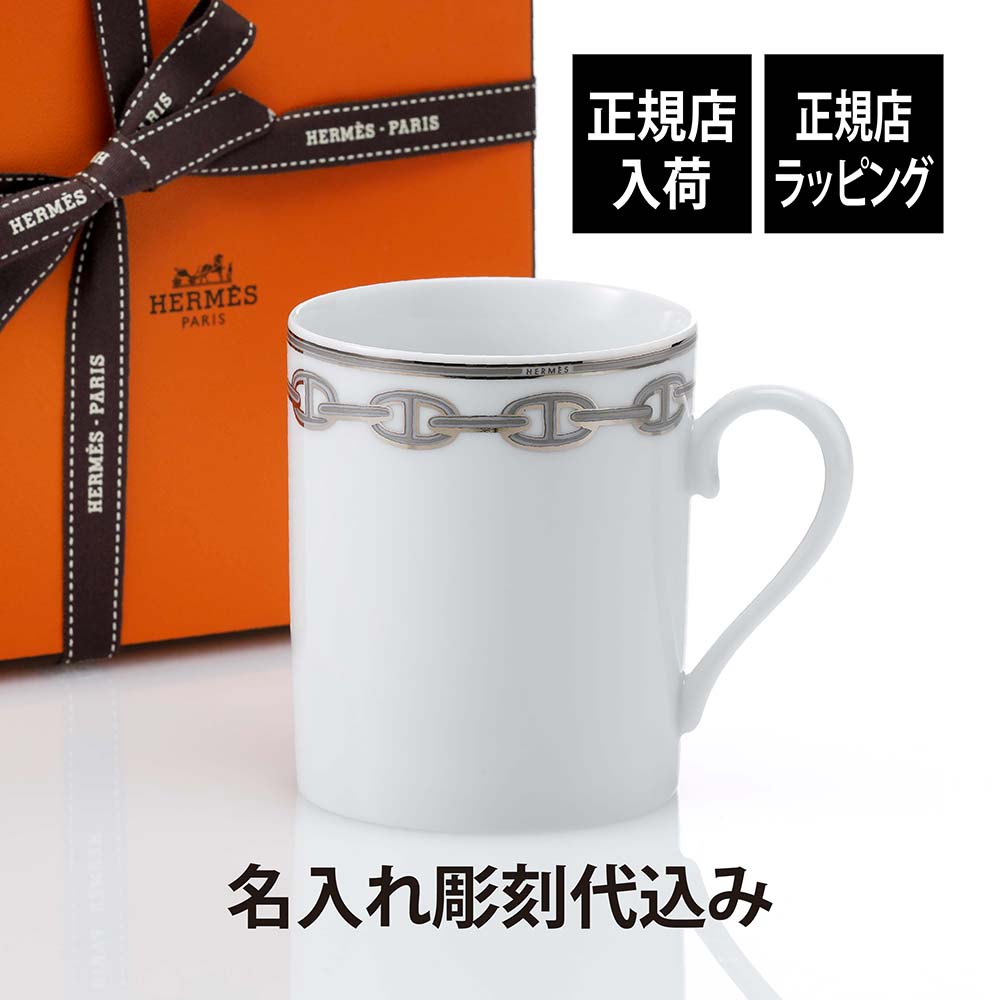 エルメス 新品未開封箱付きマグカップ カヴァリエアンフォルムHERMES 紙袋付 エルメス 新品未開封箱付きマグカップ カヴァリエアンフォルム