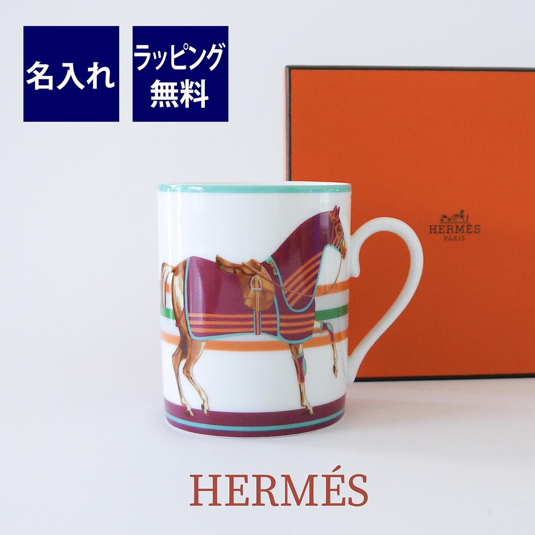 安い Hermes エルメス シュバル ラ クーベルチュール マグカップ ボルドー 名入れ彫刻代込み箱付き ギフト 名前 プレゼント 記念日 母の日 父 の日 レッド 高質で安価 Taqdeershop Com