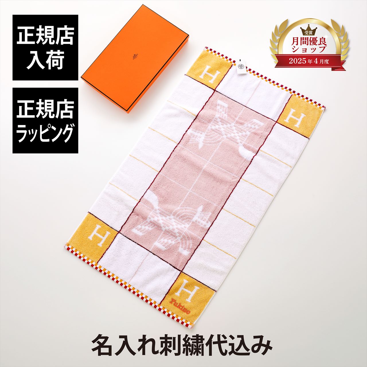 HERMES バスタオル　H刺繍入り　箱付き 楽天市場】【 名入れ 刺繍 】 エルメス ハンカチ レディース