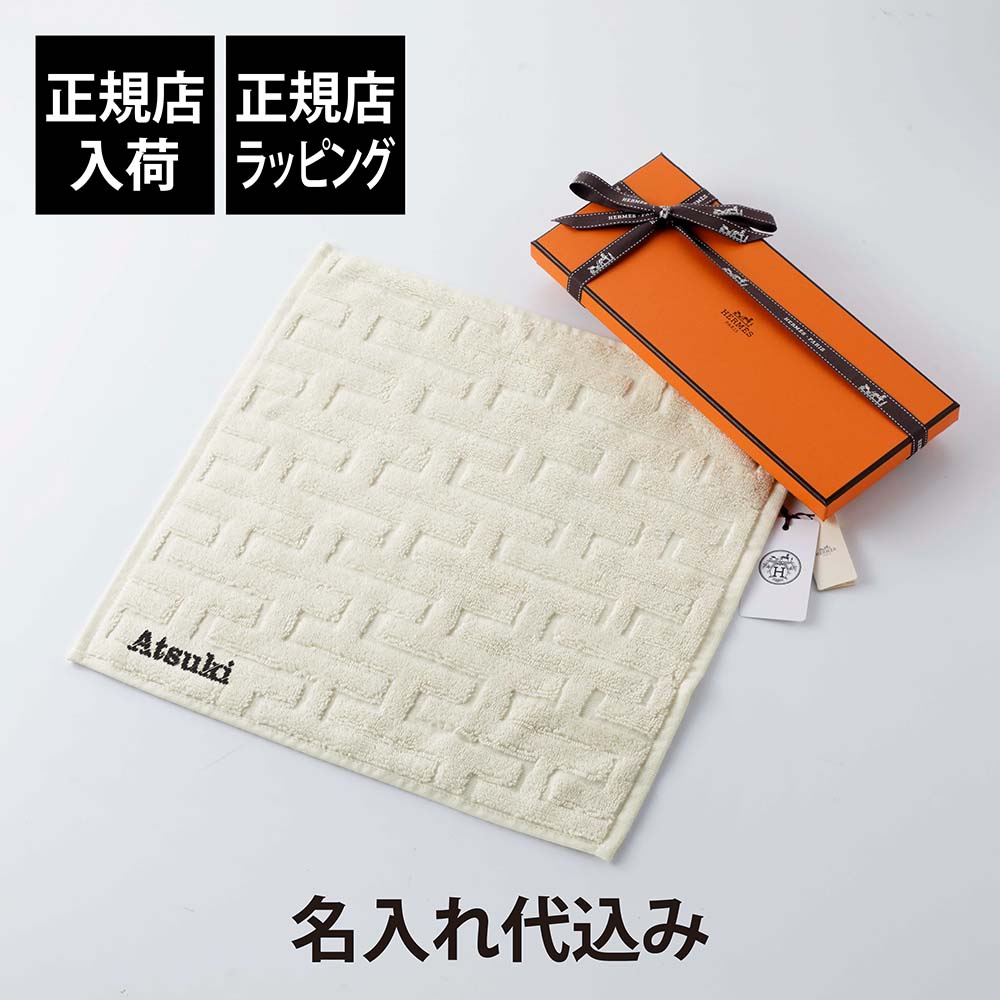 【超お買い得!】エルメス　タオル　ギフト 箱付き Amazon | [エルメス] 【名入れ対応可】【正規リボンBOX付き