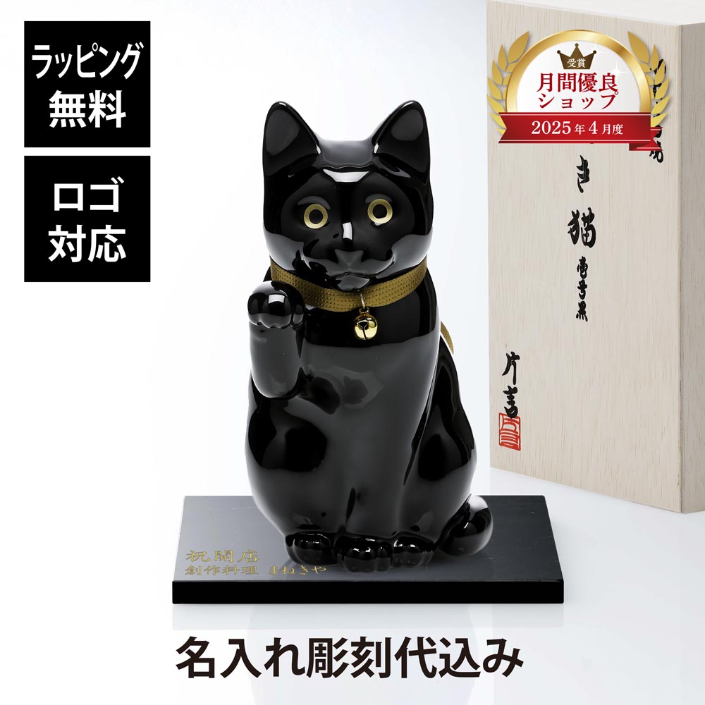 【名入れ代込】【ロゴ対応】肥前吉田焼 招き猫 壱号黒 貯金箱 Manekineko Bank ・大理石 台座 Sサイズ オリジナルセット 名入れ ギフト プレゼント 名前入り 贈り物 記念品 誕生日 還暦祝い 開店祝 開業祝 お祝い 引越祝い オーダーメイド 彫刻 置物 ネコ かわいい 黒猫