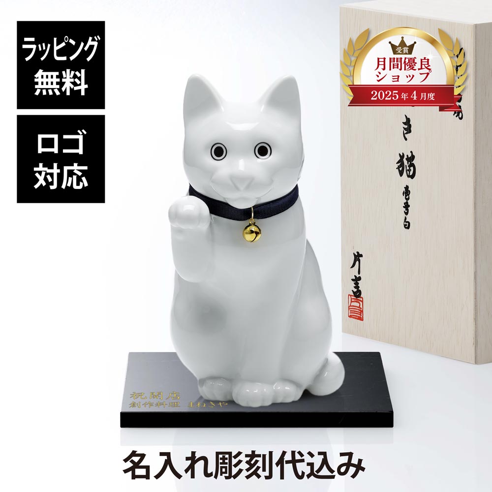 【名入れ代込】【ロゴ対応】肥前吉田焼 招き猫 壱号白 貯金箱 Manekineko Bank ・大理石 台座 Sサイズ オリジナルセット 名入れ ギフト プレゼント 名前入り 贈り物 記念品 誕生日 還暦祝い 開店祝 開業祝 お祝い 引越祝い オーダーメイド 彫刻 置物 ネコ かわいい 白猫