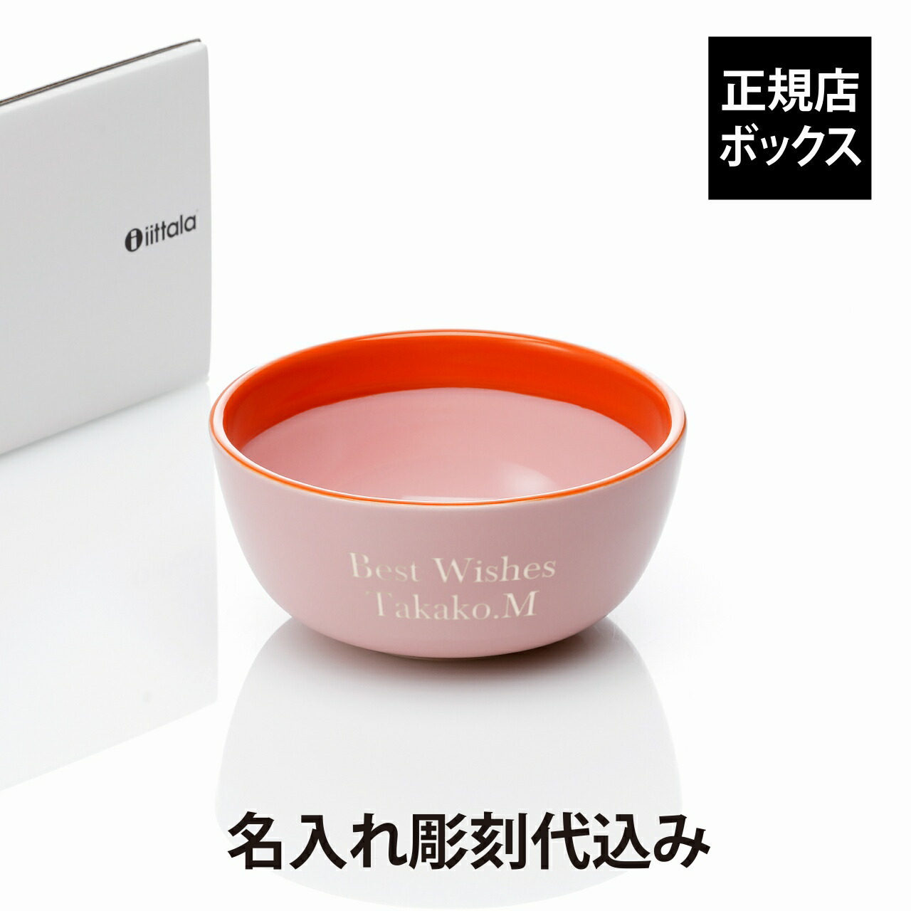 【ラッピング無料】【名入れ代込】iittala プレイ ボウル 13cm ピンク・オレンジ 誕生日 記念日 プレゼント 名前 彫刻 刻印 サプライズ ノベルティ 母の日 記念品 法人記念品 クリスマス 小鉢 中鉢 お碗 敬老の日 耐熱 レンジOK オーブンOK 食洗機OK シンプル バイカラー