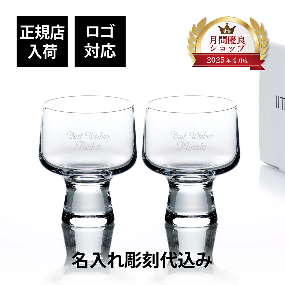 【正規店入荷】【名入れ代込】【ロゴ対応】iittala イッタラ ソラーレ ゴブレット 290ml クリア ペア 名前 彫刻 刻印 名入れ グラス 結婚記念日 お祝い プレゼント ギフト 記念日 結婚祝い 法人 記念品 高級 ブランド 新築祝い コップ カップ 夫婦 両親 おしゃれ シンプル