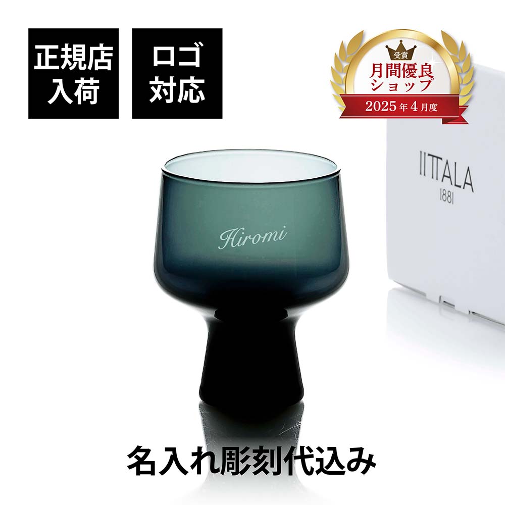 【正規店入荷】【名入れ代込】【ロゴ対応】iittala イッタラ ソラーレ ゴブレット 290ml スチールグレー 単品 名前 彫刻 刻印 名入れ グラス 結婚記念日 お祝い プレゼント ギフト 記念日 高級 ブランド 開店祝い 新築祝い 誕生日 母の日 ノベルティ コップ カップ 記念品