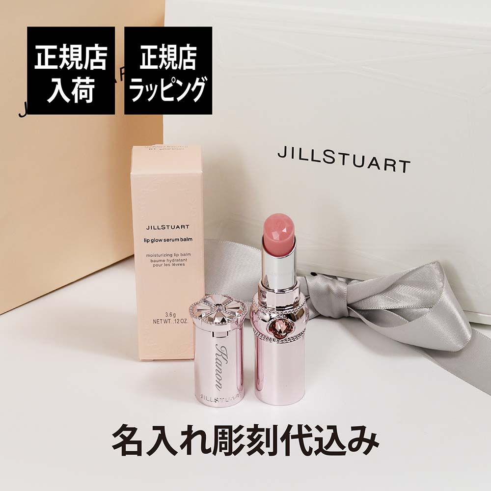 楽天市場】【正規店入荷】【名入れ代込】ジルスチュアート JILLSTUART