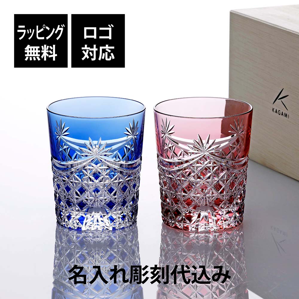 【正規店入荷】【名入れ代込】【ロゴ対応】KAGAMI カガミクリスタル 江戸切子 ペア ロックグラス 幕襞に四角籠目紋 240ml [TPS370-2835-AB] 結婚祝い プレゼント 名入れ グラス 法人 記念品 刻印 日本製 敬老の日 金婚式 受賞 ギフト ウイスキー 酒器 両親贈呈品 お祝い