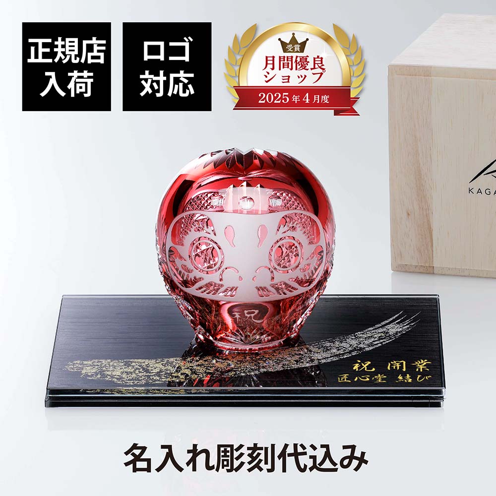 【正規店入荷】【名入れ代込】【ロゴ対応】KAGAMI カガミクリスタル 江戸切子 祝だるま(小) 10cm・伊と幸 シルクガラス 台座 黒染金彩墨描 20×12cm オリジナルセット絹ガラス 名入れ ギフト プレゼント 祝い 誕生日 だるま 還暦 企業 受賞 刻印 法人 記念品 開店 置物|アッシュ.ギフトハマ