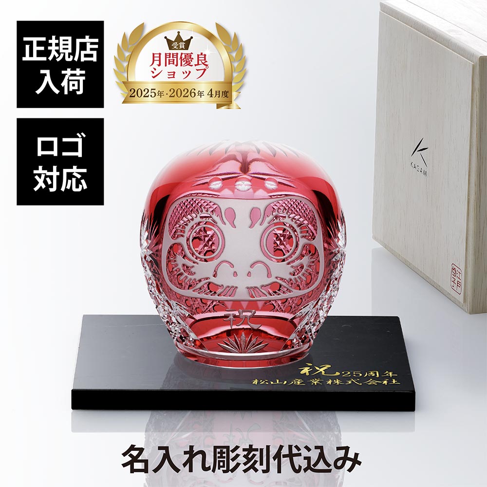 【正規店入荷】【名入れ代込】【ロゴ対応】KAGAMI カガミクリスタル 江戸切子 祝だるま(中)・大理石 台座 Lサイズ オリジナルセット名入れ ギフト プレゼント 贈り物 記念品 誕生日 還暦 退職 法人 祝い 高級 ブランド だるま 企業 受賞 刻印 周年記念 開店 置物|アッシュ.ギフトハマ