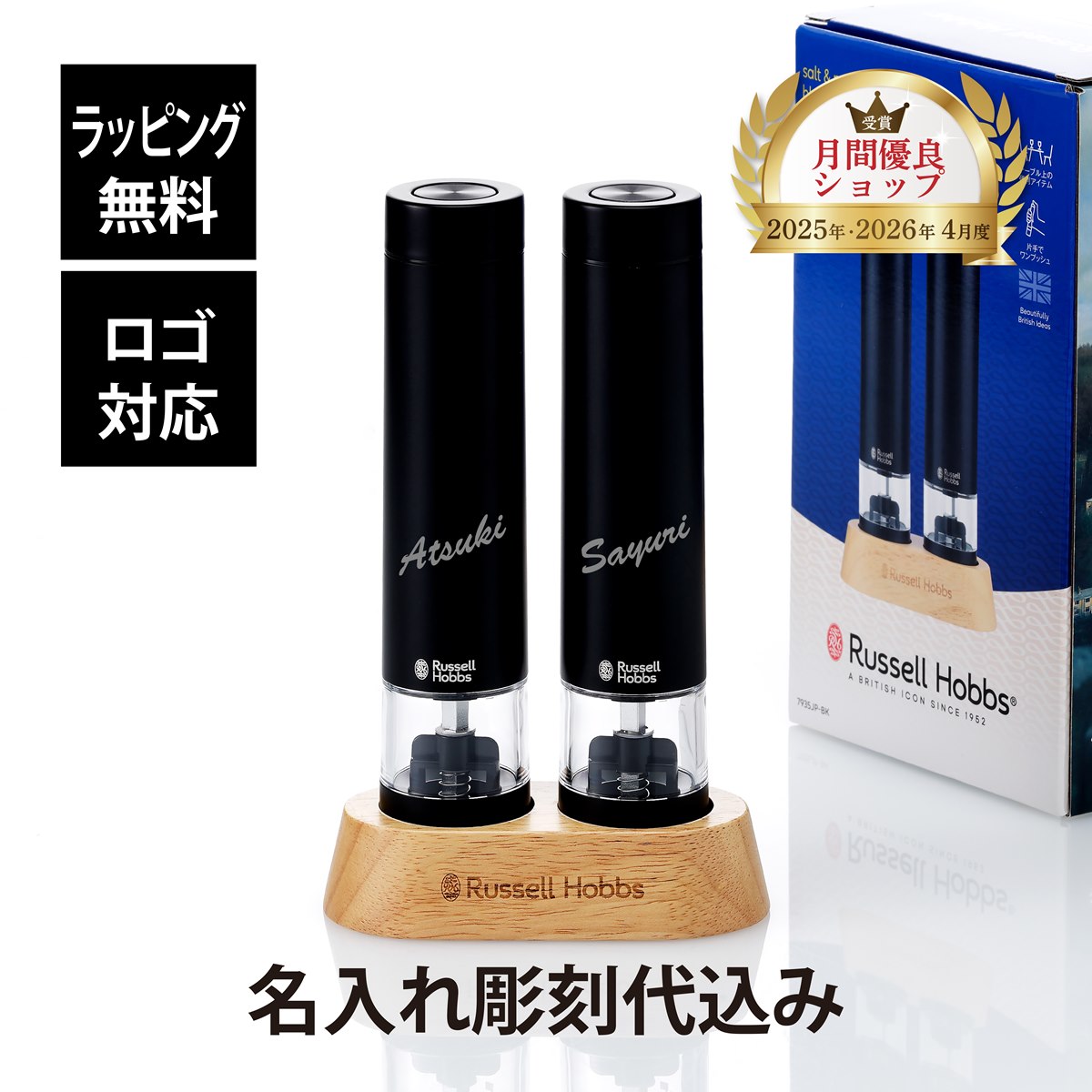 【ラッピング無料】【ロゴ対応】【名入れ代込み】Russell Hobbs ラッセルホブス 電動ミル ソルト & ペッパー ミニ ブラック名前入り 名入れ 彫刻 刻印 名入れギフト プレゼント 誕生日 記念日 法人 受賞 お祝い 新築祝い 結婚祝 母の日 ペッパーミル 人気 キッチン|アッシュ.ギフトハマ
