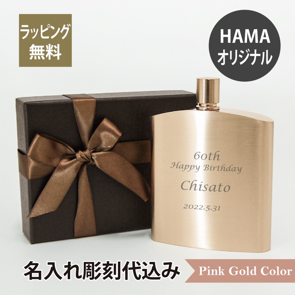 スキットル バッカス ウイスキーボトル 200ml ピンクゴールド 名入れ彫刻代込みステンレス 名入れ ギフト プレゼント 御祝 お祝い 誕生日 父の日 アウトドア 登山 釣り キャンプ ウイスキー 法人 記念日 記念品 ホールインワン バーグッズ マイボトル 抗菌メッキ