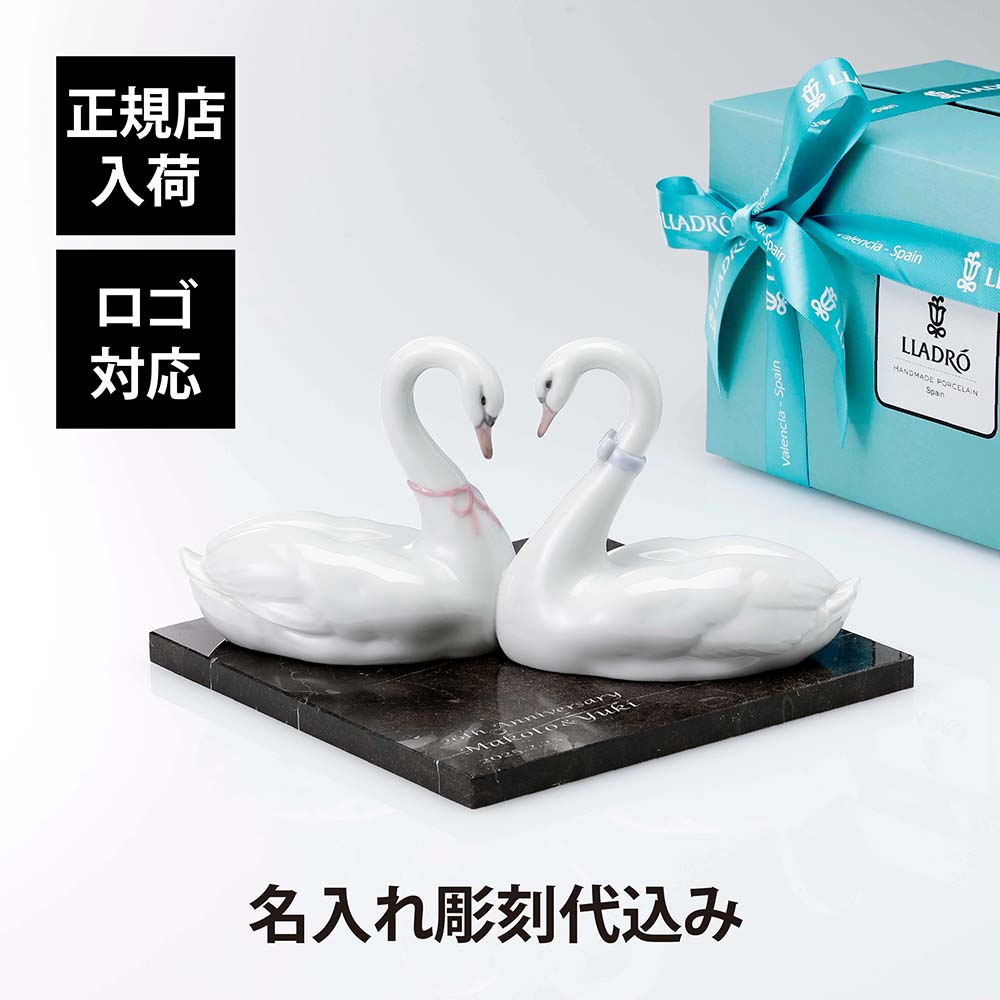 【正規店入荷】【名入れ代込】【ロゴ対応】Lladro リヤドロ エンドレスラブ ケーキトッパー・大理石 台座 Lサイズ オリジナルセット名入れ ギフト プレゼント お祝 誕生日 記念日 白鳥 スワン 結婚祝 結婚記念日 受賞 刻印 法人 記念品 正規品 オブジェ 置物 陶器 ハート|アッシュ.ギフトハマ