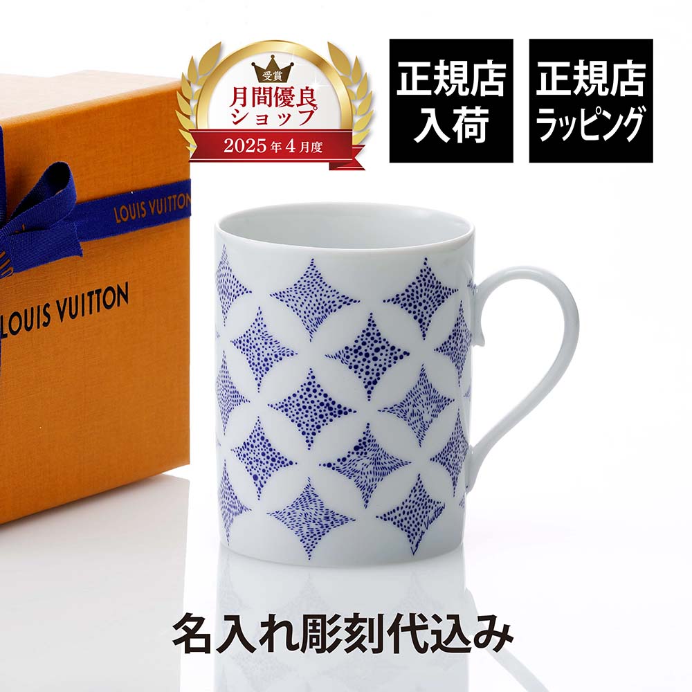 【正規店入荷】【名入れ代込】【ロゴ対応】Louis Vuitton ルイ・ヴィトン Constellation Mug 単品 コンステレーション マグ 名前入り 名入れ 彫刻 刻印 祝い プレゼント ギフト 記念日 高級 ブランド マグカップ 高級食器 誕生日 モノグラム おしゃれ 上品 引出物 退職祝