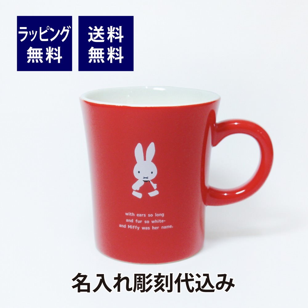 miffy-mug1rd_ra.jpg