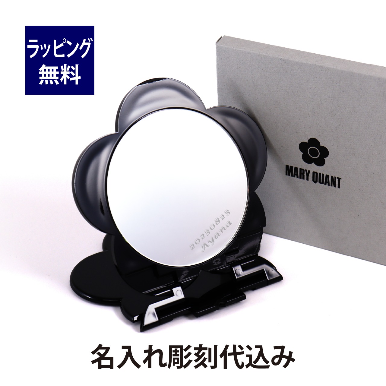 MARY QUANT マリークヮント コンパクトミラー 名入れ彫刻代込み 名入れ 名前 刻印 プレゼント お祝い 御祝 記念日 誕生日 記念品 母の日 ホワイトデー メイク直し 化粧直し コスメ 携帯ミラー おしゃれ かわいい
