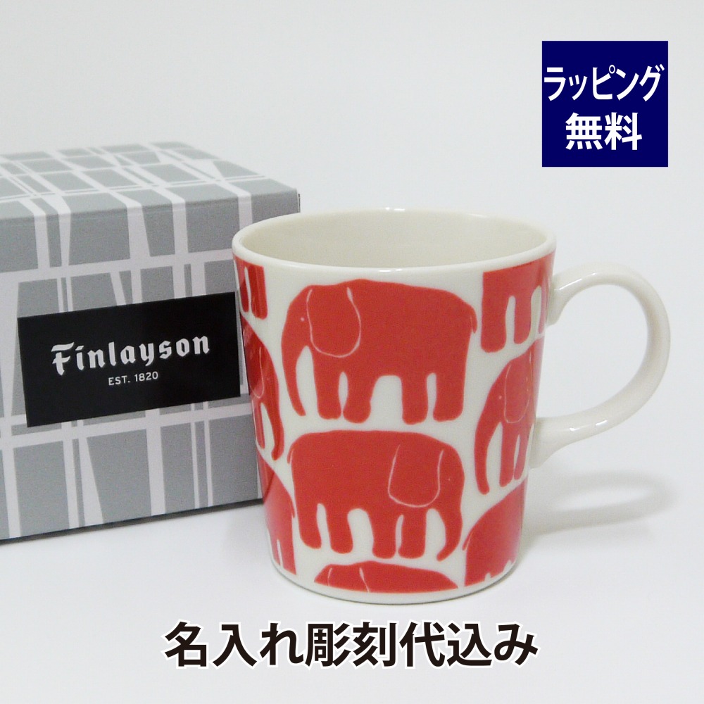 フィンレイソン Finlayson エレファンティ ELEFANTTI マグカップ レッド 日本製 名入れ彫刻代込み 名入れ ギフト マグ プレゼント 名前 彫刻 誕生日 母の日 父の日 敬老の日 記念 レトロ ゾウ