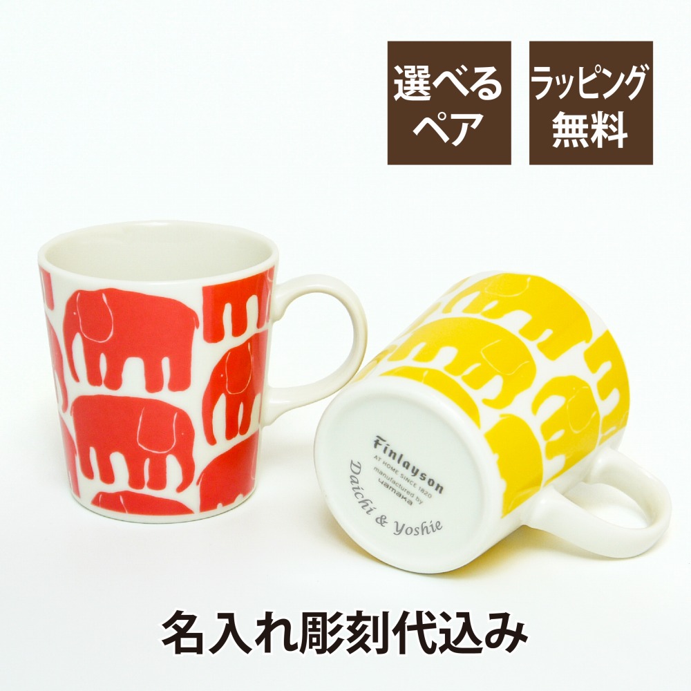 フィンレイソン Finlayson エレファンティ ELEFANTTI マグカップ ペア 日本製 名入れ彫刻代込み オリジナルペア名入れ 名入れマグカップ ギフト プレゼント お祝い 内祝 北欧 結婚祝 ペアマグ ゾウ 新築祝 引越祝 レッド ブルー イエロー ブラック｜アッシュ.ギフトハマ