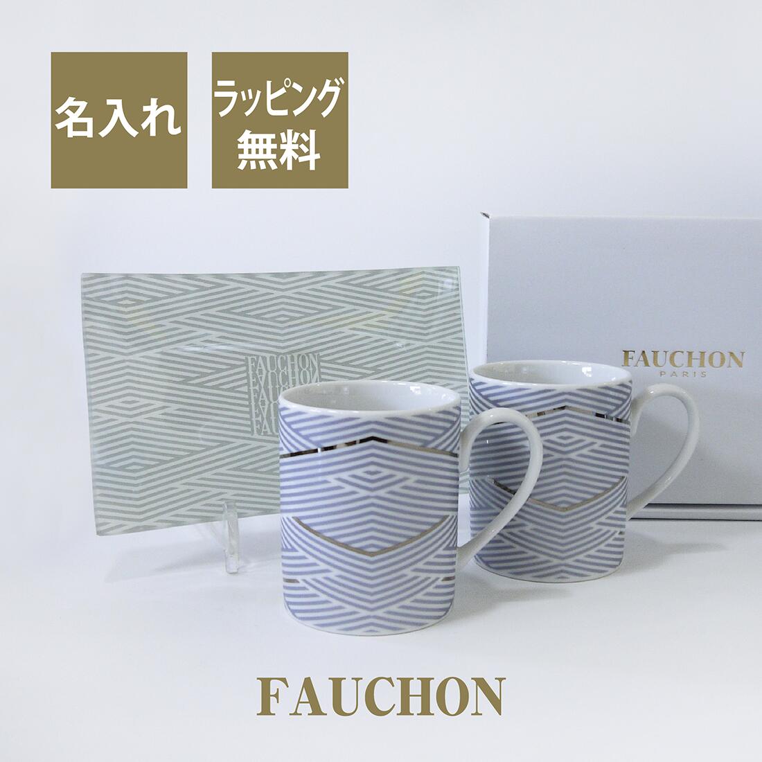 FAUCHON フォション トレー付きペアマグセット 名入れ彫刻代込み ペア マグカップ 結婚祝 結婚記念日 プレゼント ギフト ウエディング 両親贈呈品