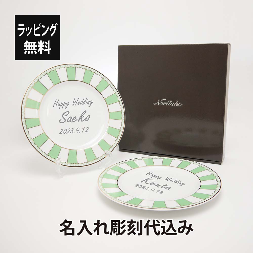 ノリタケ CARNIVALE カーニバル アップルグリーン ペアセット 21cm プレート 名入れ彫刻代込み母の日 誕生日 NORITAKE 名入れ ギフト プレゼント 記念品 ノベルティ ウェルカムボード 開店祝 結婚祝｜アッシュ.ギフトハマ