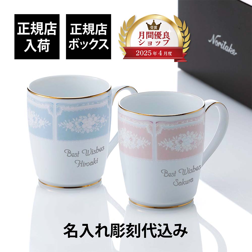 【正規店入荷】【名入れ代込】ノリタケ NORITAKE レースウッドゴールド マグカップ ブルー ピンク ペア 280ml 名前 彫刻 刻印 お祝い プレゼント ギフト 結婚 記念日 高級 ブランド 新築祝い 結婚祝い 誕生日 法人 記念品 ノベルティ 陶器 陶磁器 かわいい おしゃれ 両親 10,164円