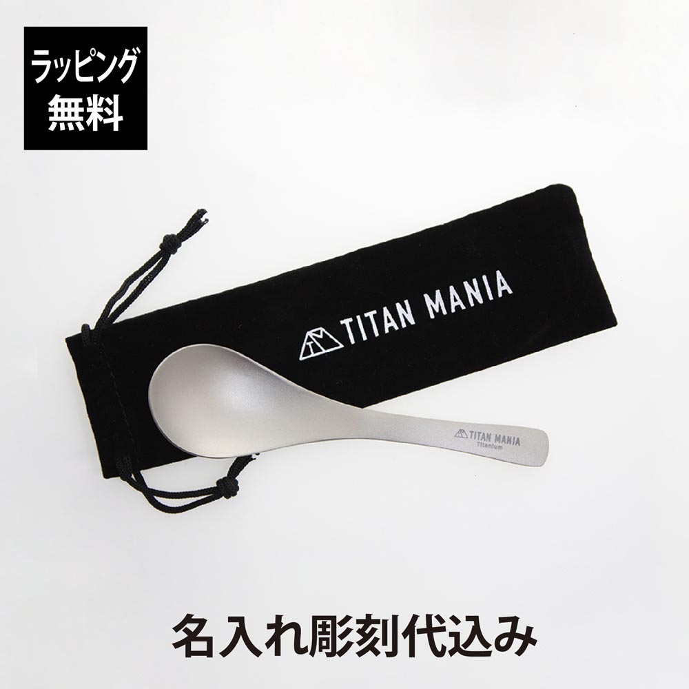 【楽天市場】【ラッピング無料】【名入れ代込み】TITAN MANIA チタンマニア カレースプーン名前 名入れ 彫刻 刻印 名入れギフト