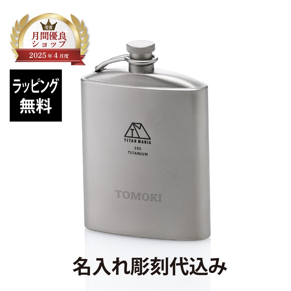 【ラッピング無料】【名入れ代込み】TITAN MANIA チタンマニア スキットル U型 200ml チタン製 漏斗付き 名入れ 彫刻 刻印 名入れギフト プレゼント 記念日 記念品 お祝 アウトドア キャンプ 登山 釣り 誕生日 父の日 BBQ ソロキャンプ ウイスキー お酒 法人記念品 軽量
