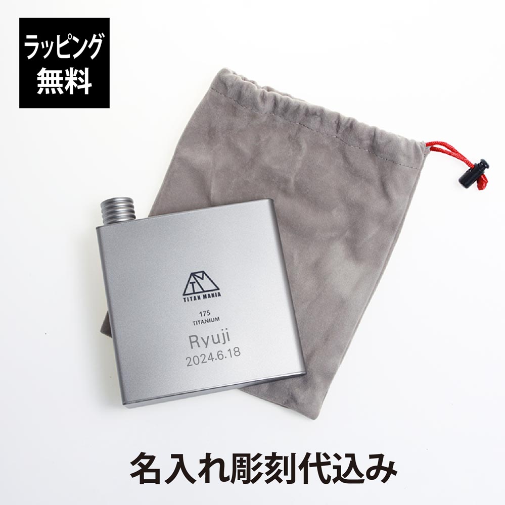 【ラッピング無料】【名入れ代込み】TITAN MANIA チタンマニア スキットル 175ml デルタ型 名前 名入れ 彫刻 刻印 名入れギフト プレゼント 誕生日 記念日 チタン スキットル お酒 BBQ キャンプ アウトドア 釣り 登山 ソロキャンプ ピクニック トレッキング
