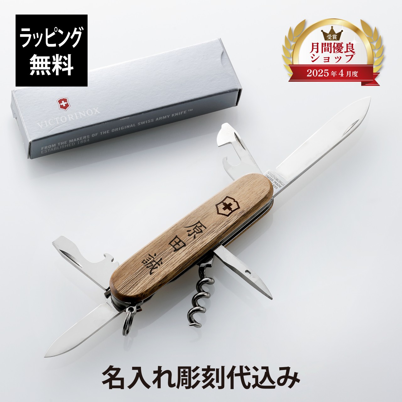 【ラッピング無料】【名入れ代込】VICTORINOX ビクトリノックス スパルタン ウッドスイスアーミーナイフ マルチツール 十徳ナイフ 名入れ 彫刻 刻印 プレゼント ギフト アウトドア キャンプ ソロキャン 登山 釣り お祝い 記念日 誕生日 父の日 記念品 BBQ 防災グッズ画像
