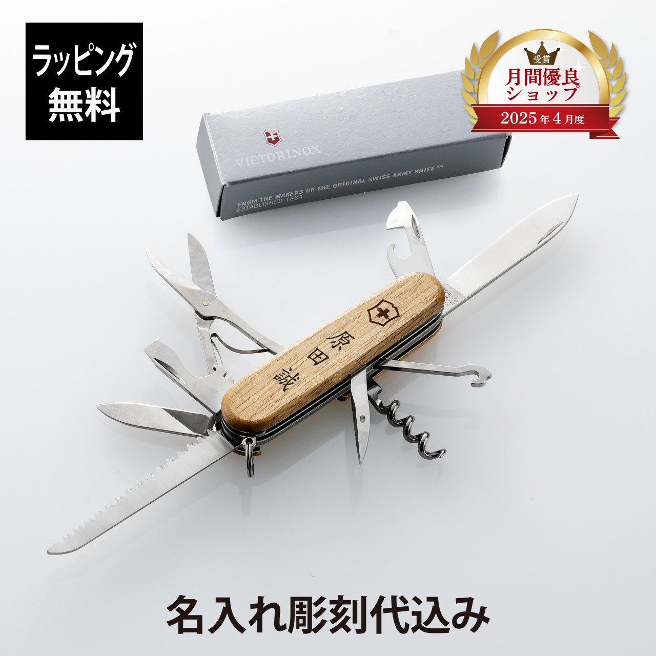 【ラッピング無料】【名入れ代込】VICTORINOX ビクトリノックス ハントマン・ウッド スイスアーミーナイフ マルチツール 十徳ナイフ 名入れ 彫刻 刻印 プレゼント ギフト アウトドア キャンプ ソロキャン 登山 釣り 記念日 誕生日 父の日 記念品 BBQ 防災グッズ