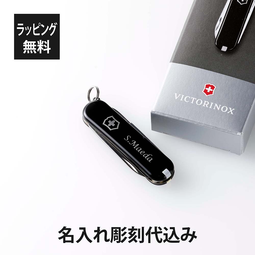 【ラッピング無料】【名入れ代込み】VICTORINOX ビクトリノックス クラシックSD ブラックスイス アーミーナイフ マルチツール 十徳ナイフ 名入れ 彫刻 刻印 プレゼント ギフト アウトドア キャンプ 登山 釣り お祝い 記念日 誕生日 父の日 記念品 小さい キーホルダー 黒画像