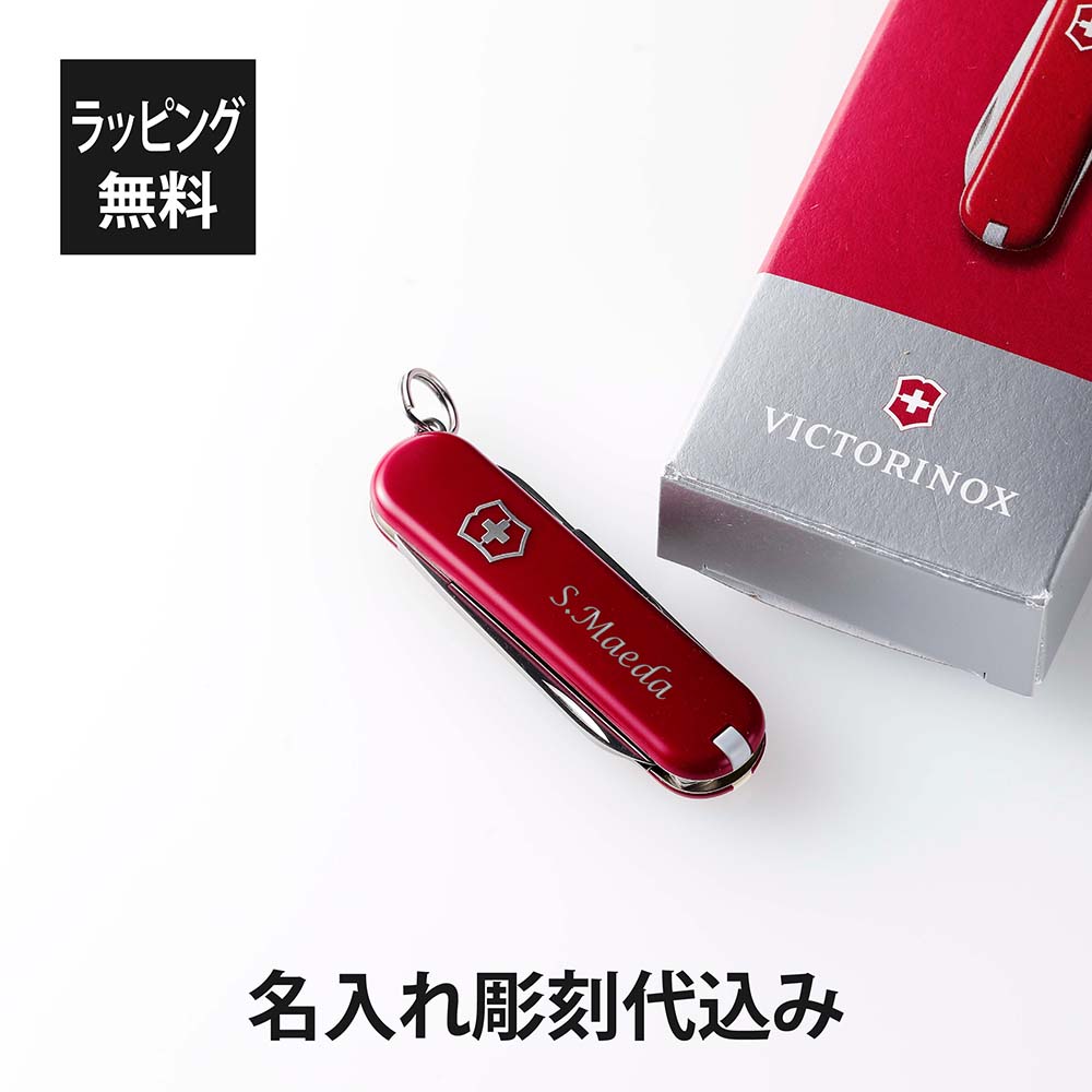 【ラッピング無料】【名入れ代込み】VICTORINOX ビクトリノックス クラシックSD レッドスイス アーミーナイフ マルチツール 十徳ナイフ 名入れ 彫刻 刻印 プレゼント ギフト アウトドア キャンプ 登山 釣り お祝い 記念日 誕生日 父の日 記念品 小 還暦 キーホルダー 赤画像