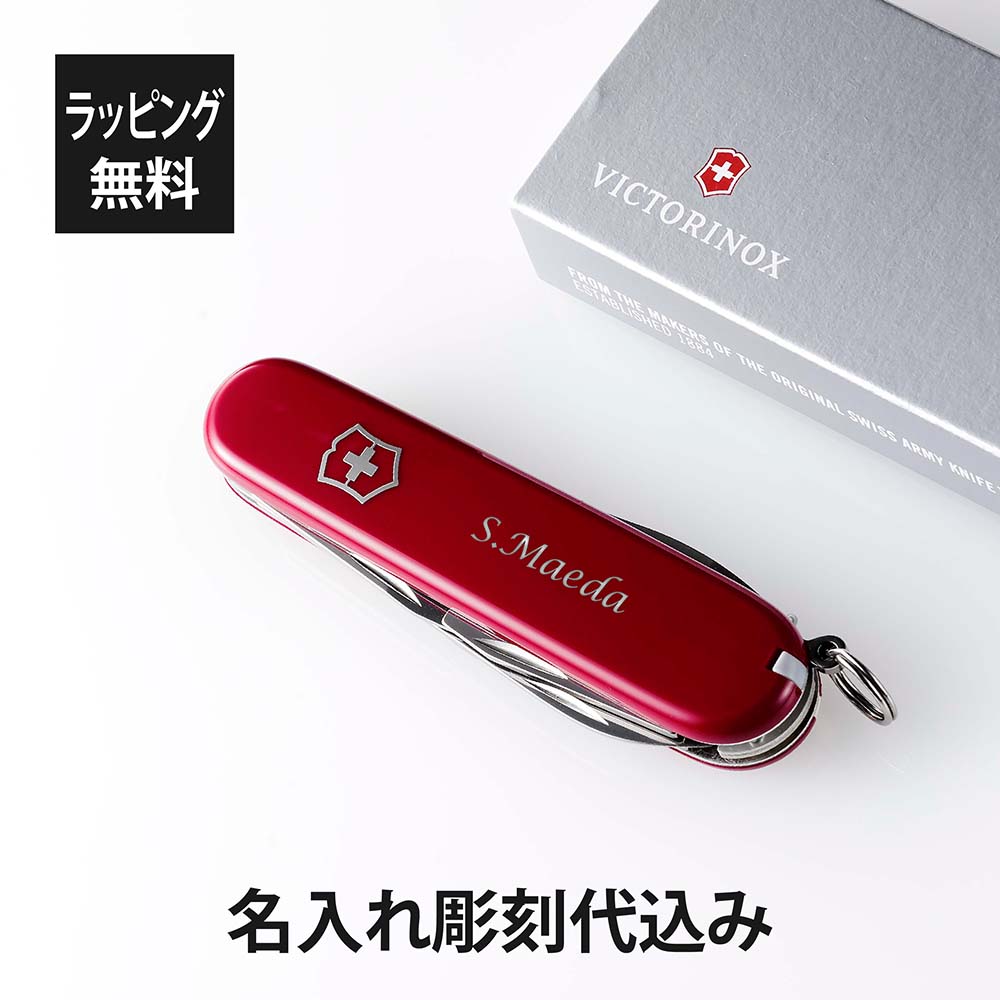 【ラッピング無料】【名入れ代込み】VICTORINOX ビクトリノックス スパルタン レッドスイス アーミーナイフ マルチツール 十徳ナイフ 名入れ 彫刻 刻印 プレゼント ギフト アウトドア キャンプ 登山 釣り お祝い 記念日 誕生日 父の日 記念品 BBQ キーホルダー 赤 還暦画像