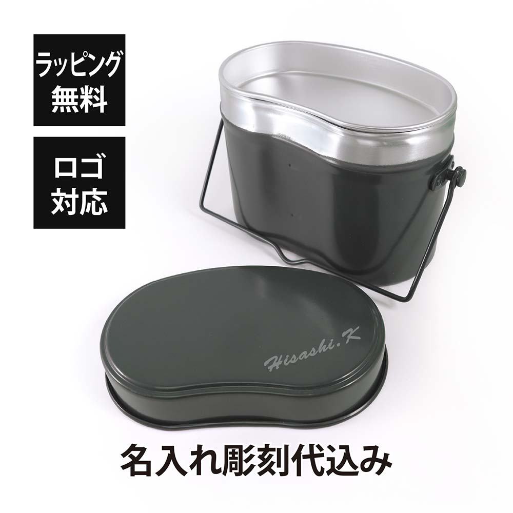 CAPTAIN STAG キャプテンスタッグ 林間 兵式ハンゴー 4合炊き 名入れ彫刻代込み 名入れ 名前 刻印 プレゼント ギフト アウトドア キャンプ 登山 釣り 防災 お祝い 御祝 記念日 誕生日 父の日 記念品 BBQ ソロキャンプ バーベキュー ご飯 飯盒 メスティン 料理
